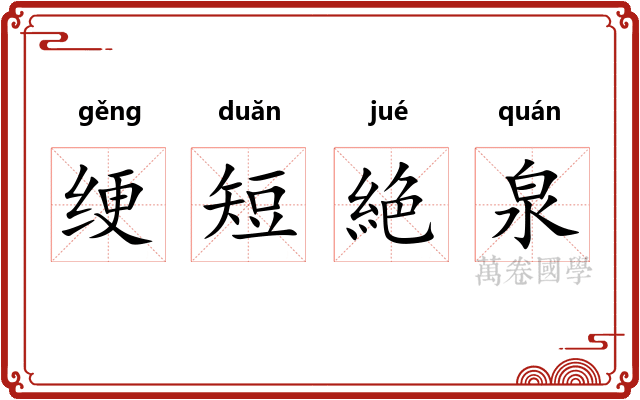 绠短絶泉