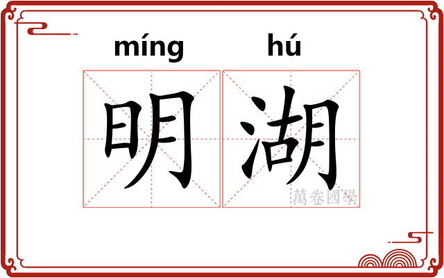 明湖 明湖