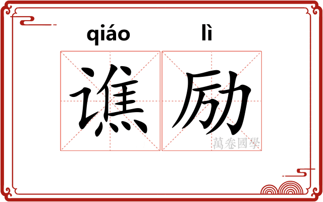 谯励
