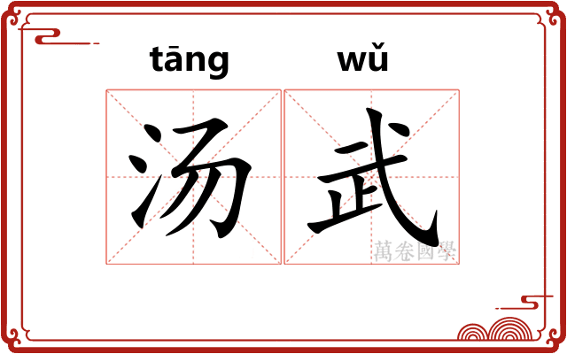汤武