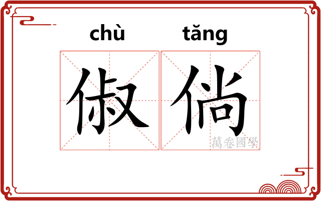 俶倘