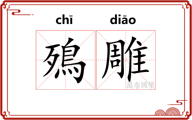殦雕