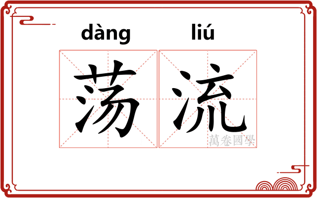 荡流 荡流