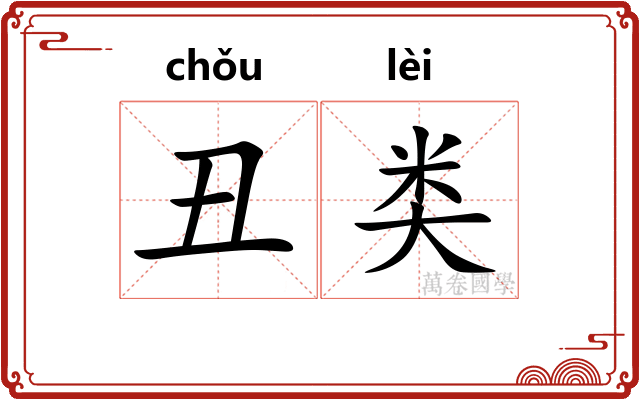 丑类