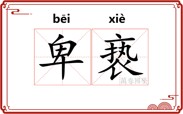 卑亵