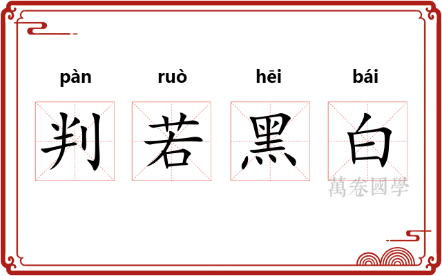判若黑白