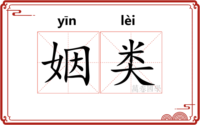 姻类