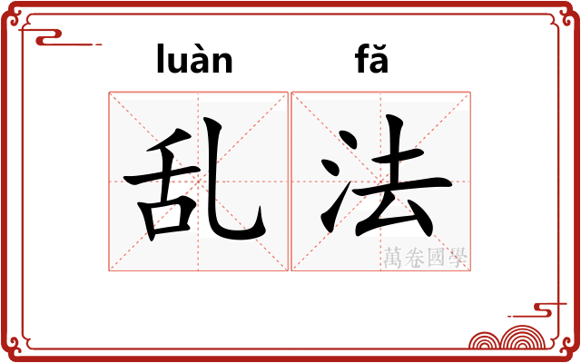 乱法