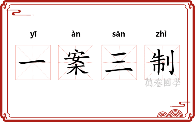 一案三制