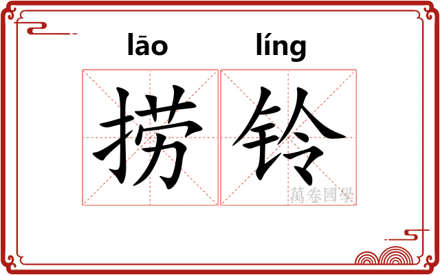 捞铃