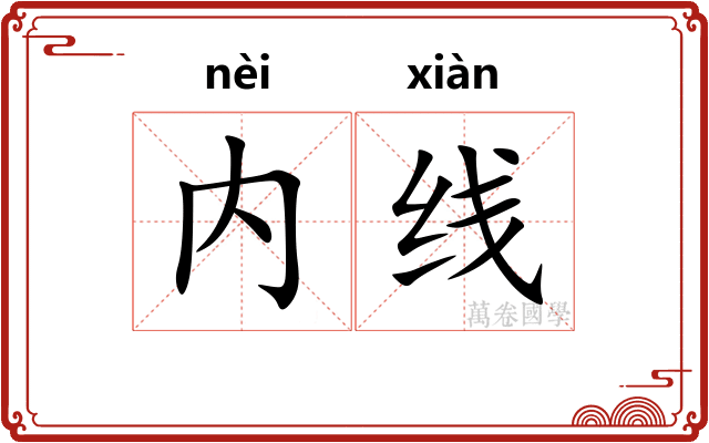 内线
