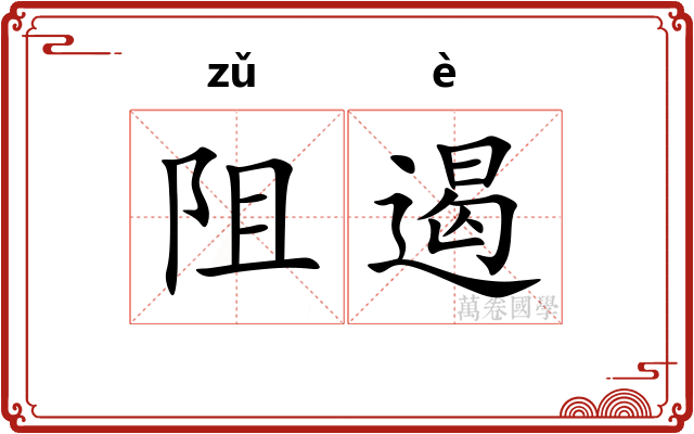 阻遏