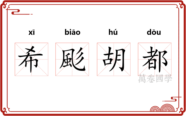 希颩胡都 希颩胡都