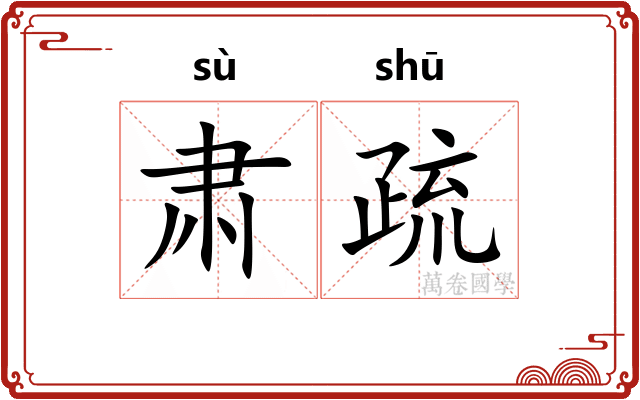 肃疏 肃疏