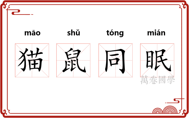 猫鼠同眠