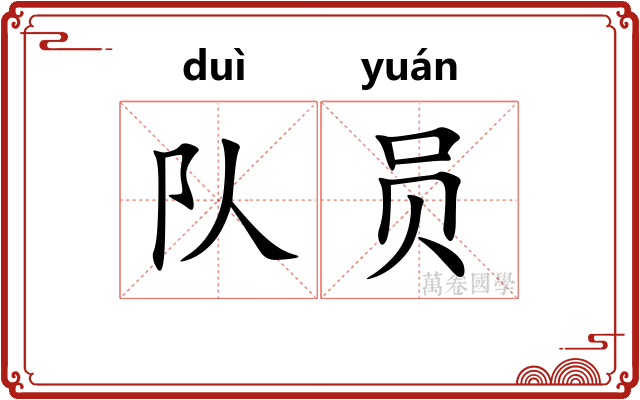 队员