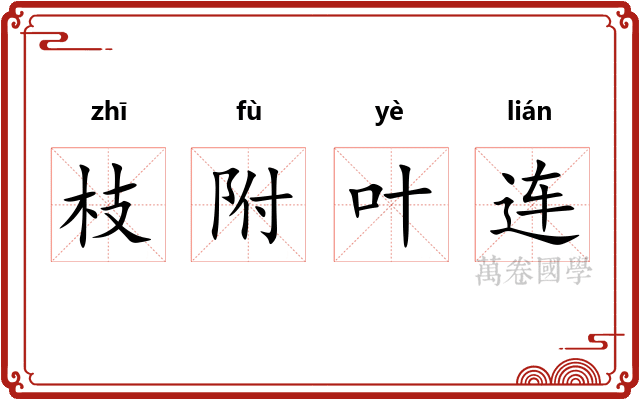 枝附叶连