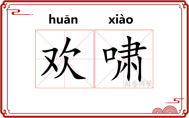 欢啸