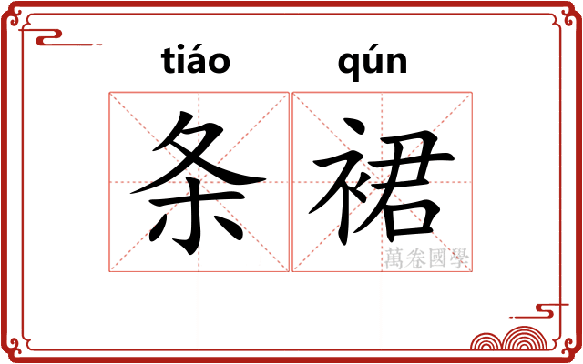 条裙