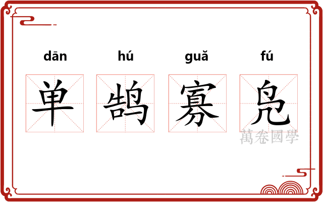 单鹄寡凫