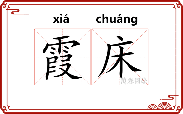 霞床