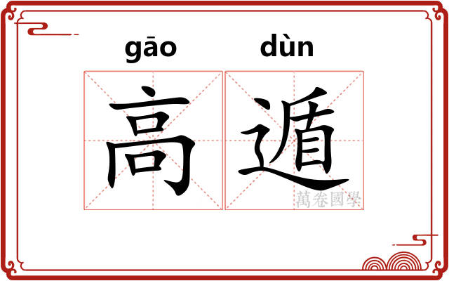 高遁