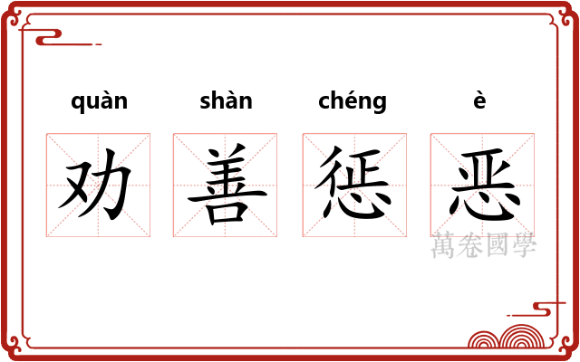 劝善惩恶