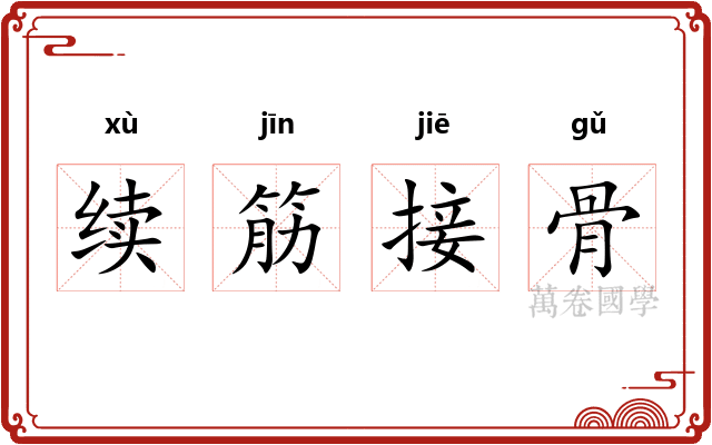 续筋接骨