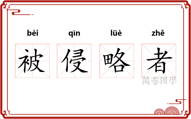 被侵略者