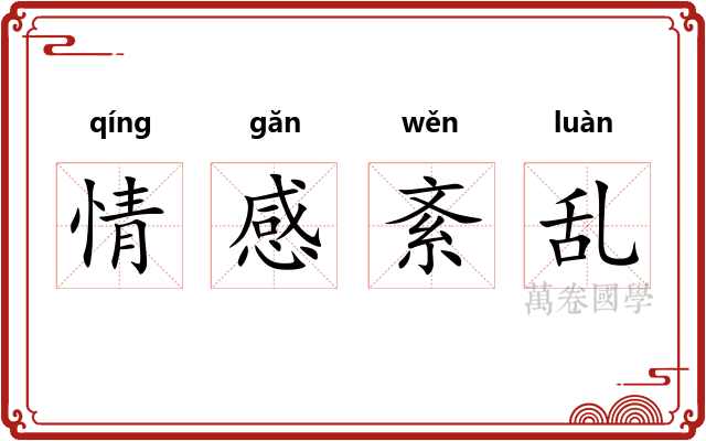 情感紊乱 情感紊乱