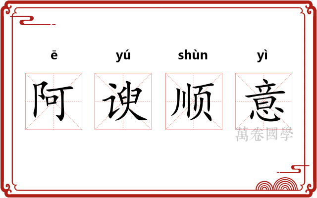 阿谀顺意