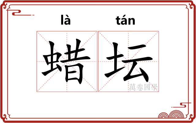 蜡坛
