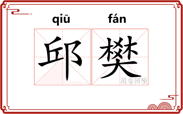 邱樊