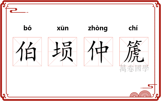 伯埙仲篪 伯埙仲篪