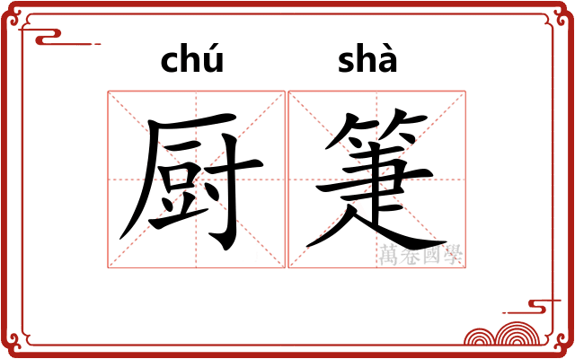 厨箑