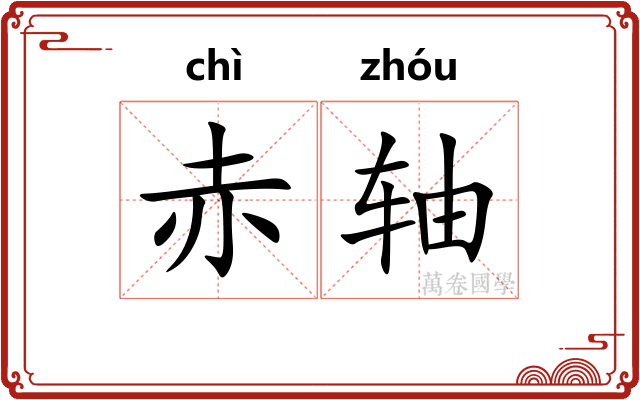 赤轴