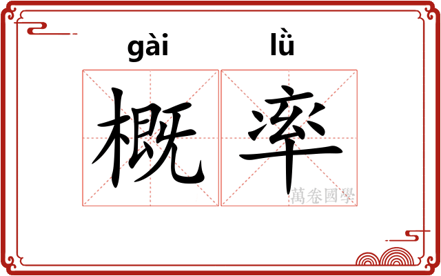 概率