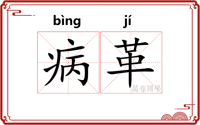 病革