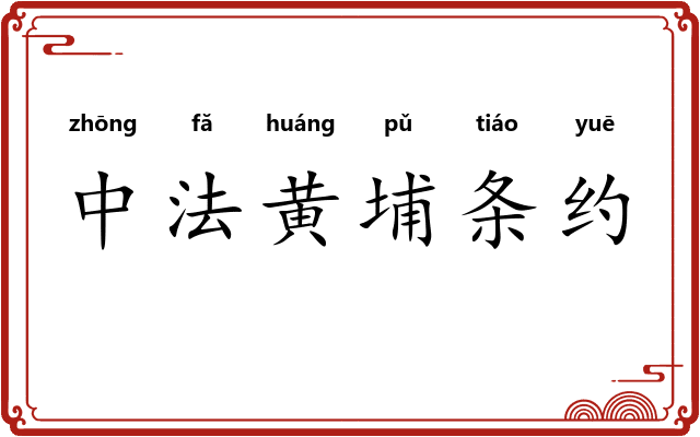 中法黄埔条约