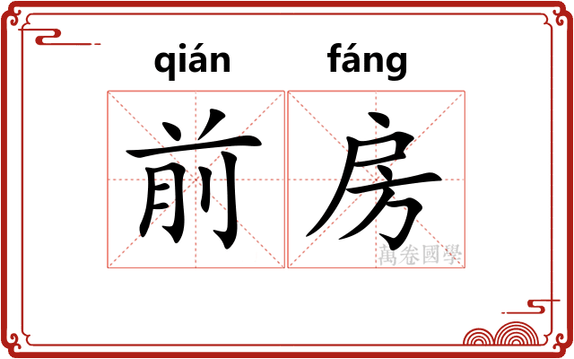 前房