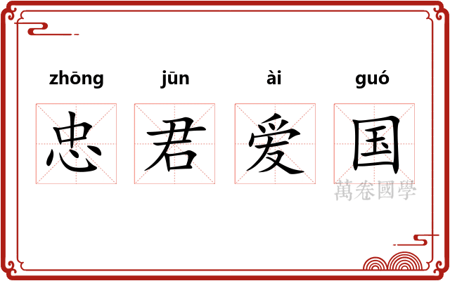 忠君爱国 忠君爱国