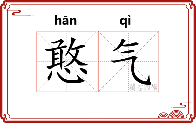 憨气