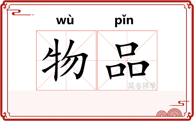 物品