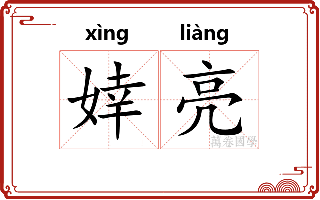 婞亮