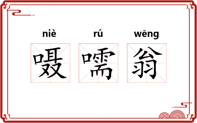 嗫嚅翁