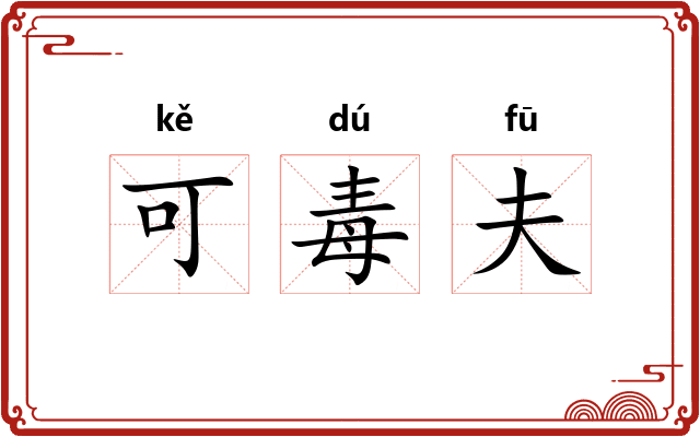 可毒夫 可毒夫