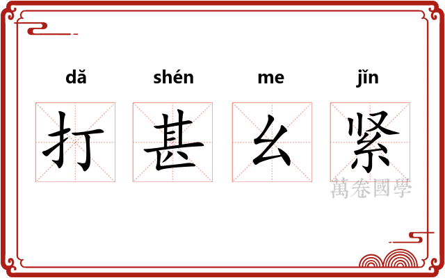 打甚幺紧