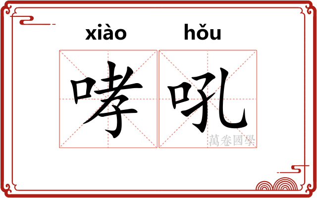 哮吼