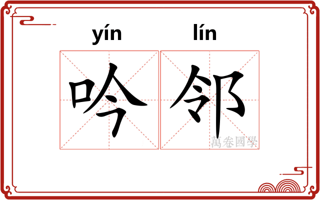 吟邻