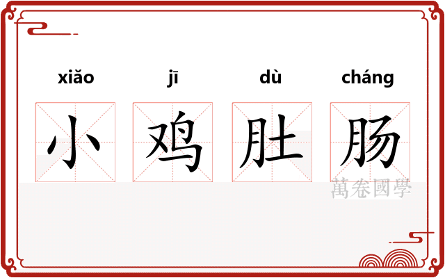 小鸡肚肠